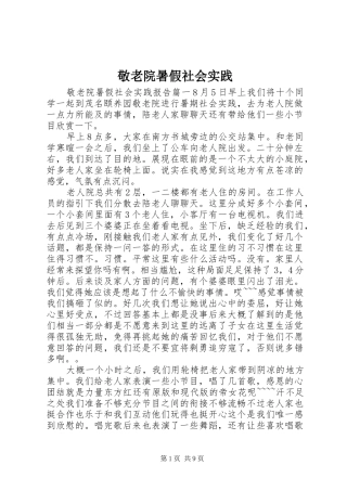 敬老院暑假社会实践