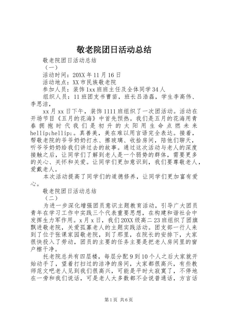 敬老院团日活动总结_第1页