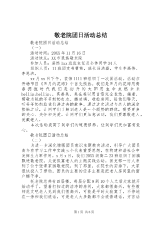 敬老院团日活动总结