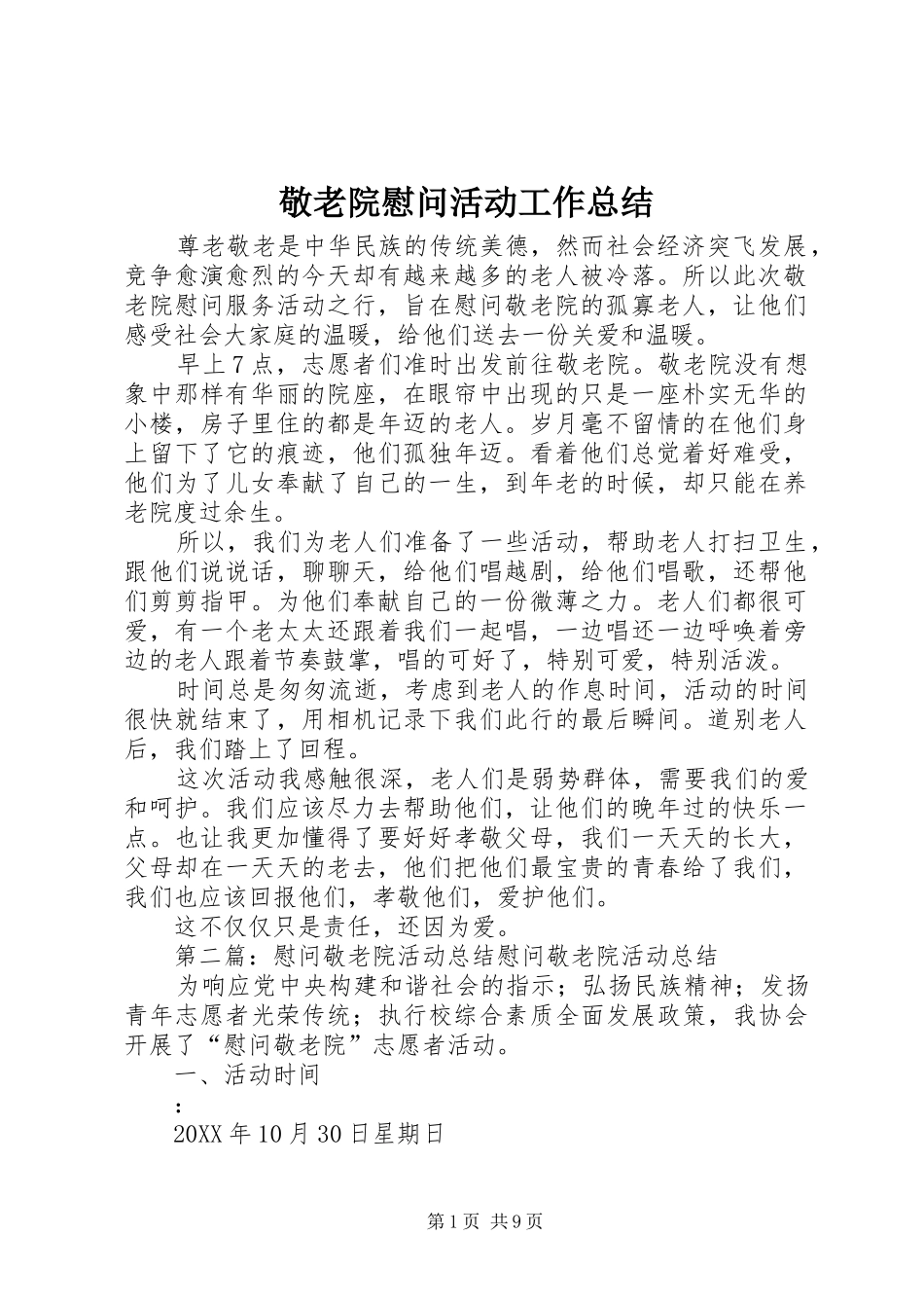 敬老院慰问活动工作总结_第1页