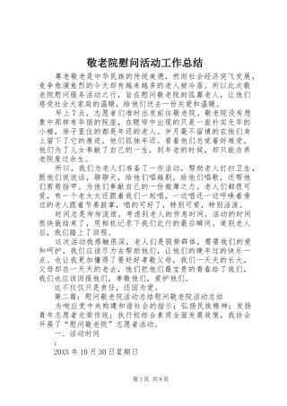 敬老院慰问活动工作总结