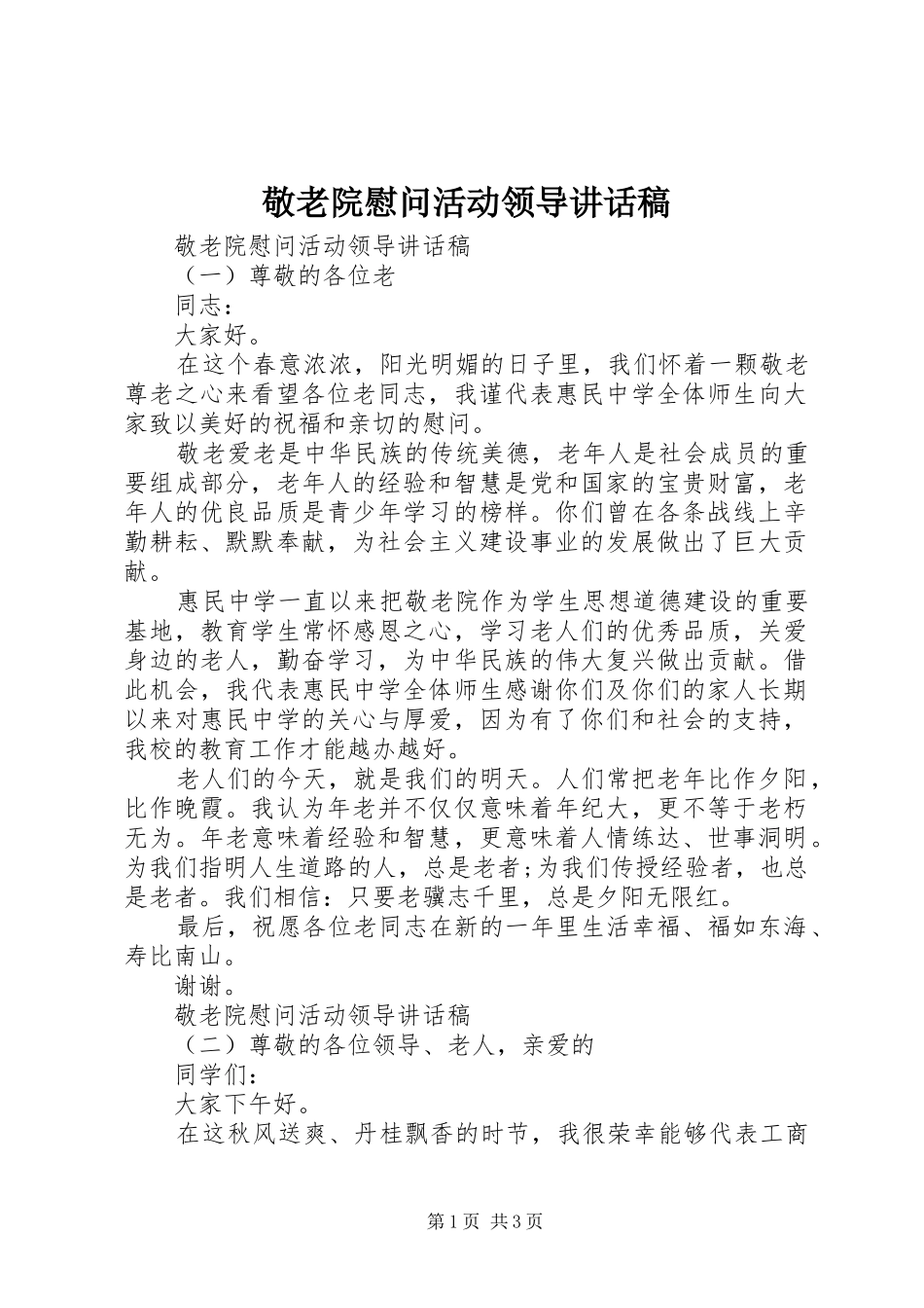 敬老院慰问活动领导致辞稿_第1页