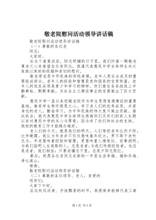 敬老院慰问活动领导致辞稿