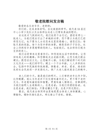 敬老院慰问讲话稿