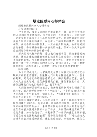 敬老院慰问心得体会