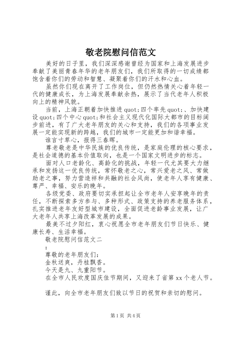 敬老院慰问信范文_第1页