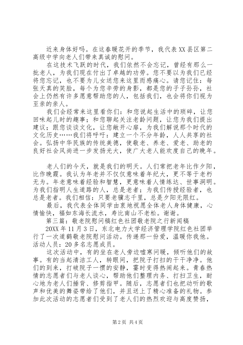 敬老院慰问演讲稿_第2页