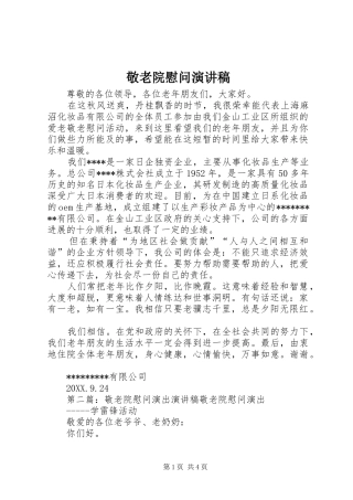 敬老院慰问演讲稿