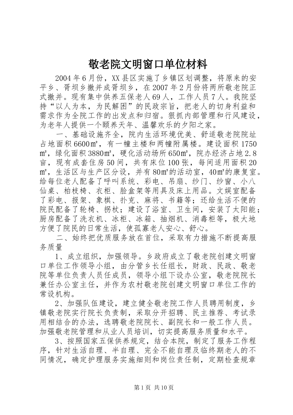 敬老院文明窗口单位材料_第1页