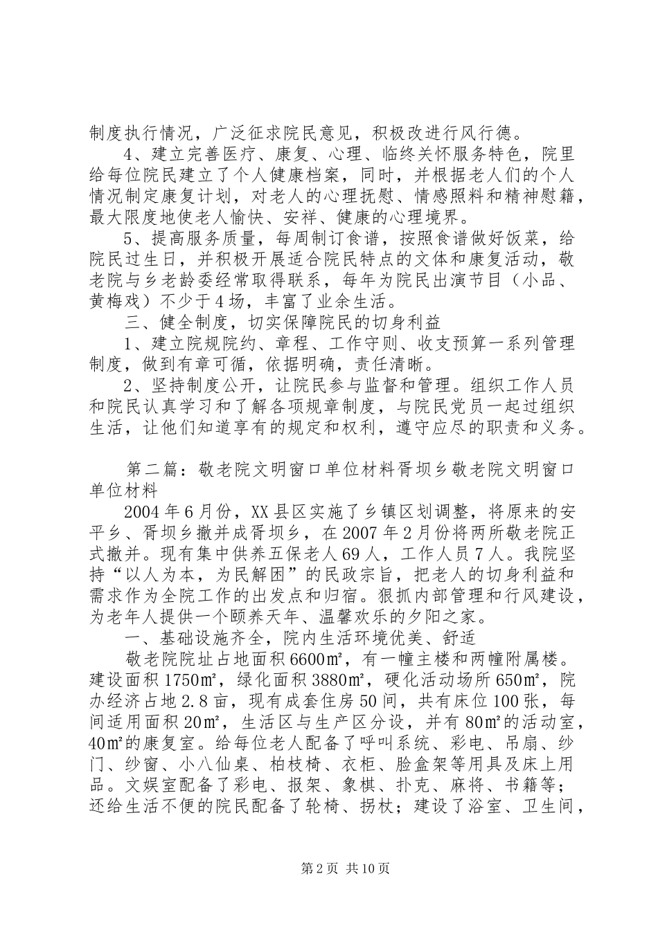 敬老院文明窗口单位材料_第2页