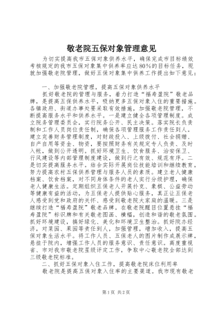 敬老院五保对象管理意见