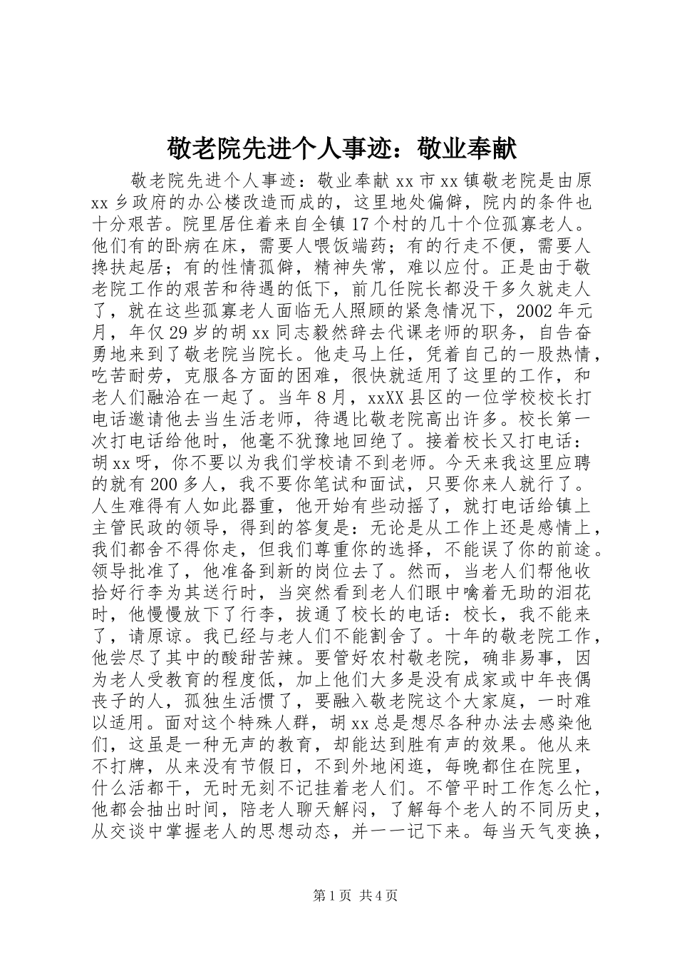 敬老院先进个人事迹敬业奉献_第1页