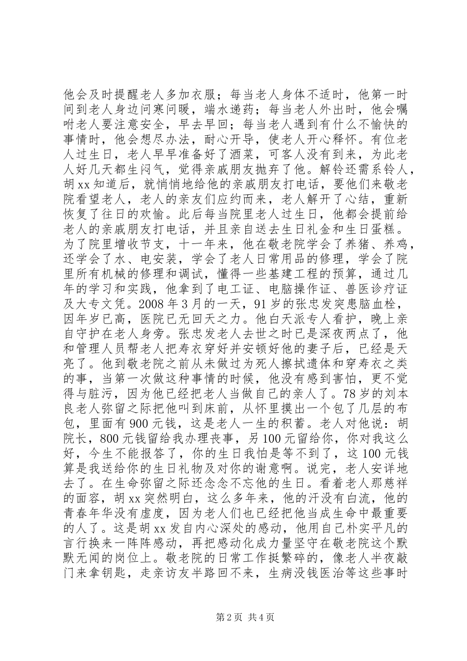 敬老院先进个人事迹敬业奉献_第2页