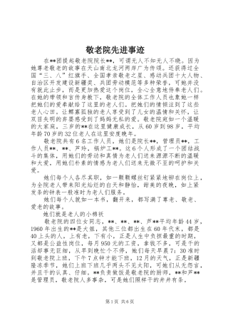 敬老院先进事迹
