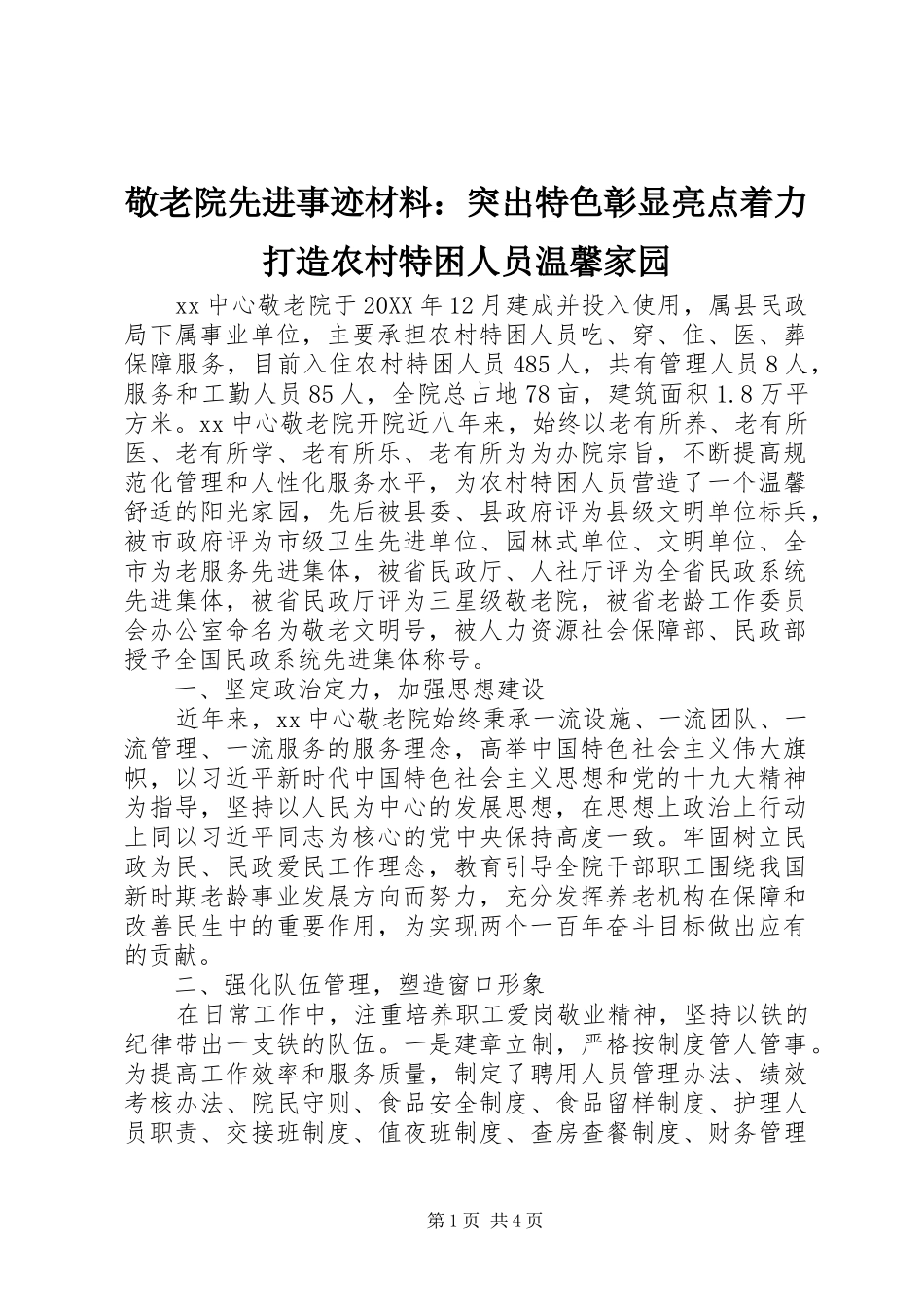 敬老院先进事迹材料突出特色彰显亮点着力打造农村特困人员温馨家园_第1页