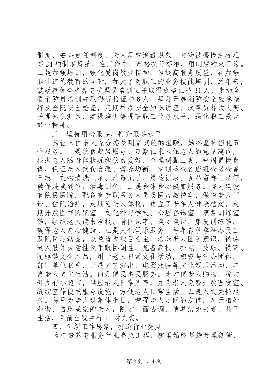 敬老院先进事迹材料突出特色彰显亮点着力打造农村特困人员温馨家园_第2页