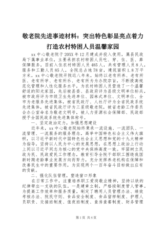 敬老院先进事迹材料突出特色彰显亮点着力打造农村特困人员温馨家园