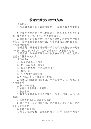 敬老院献爱心活动方案