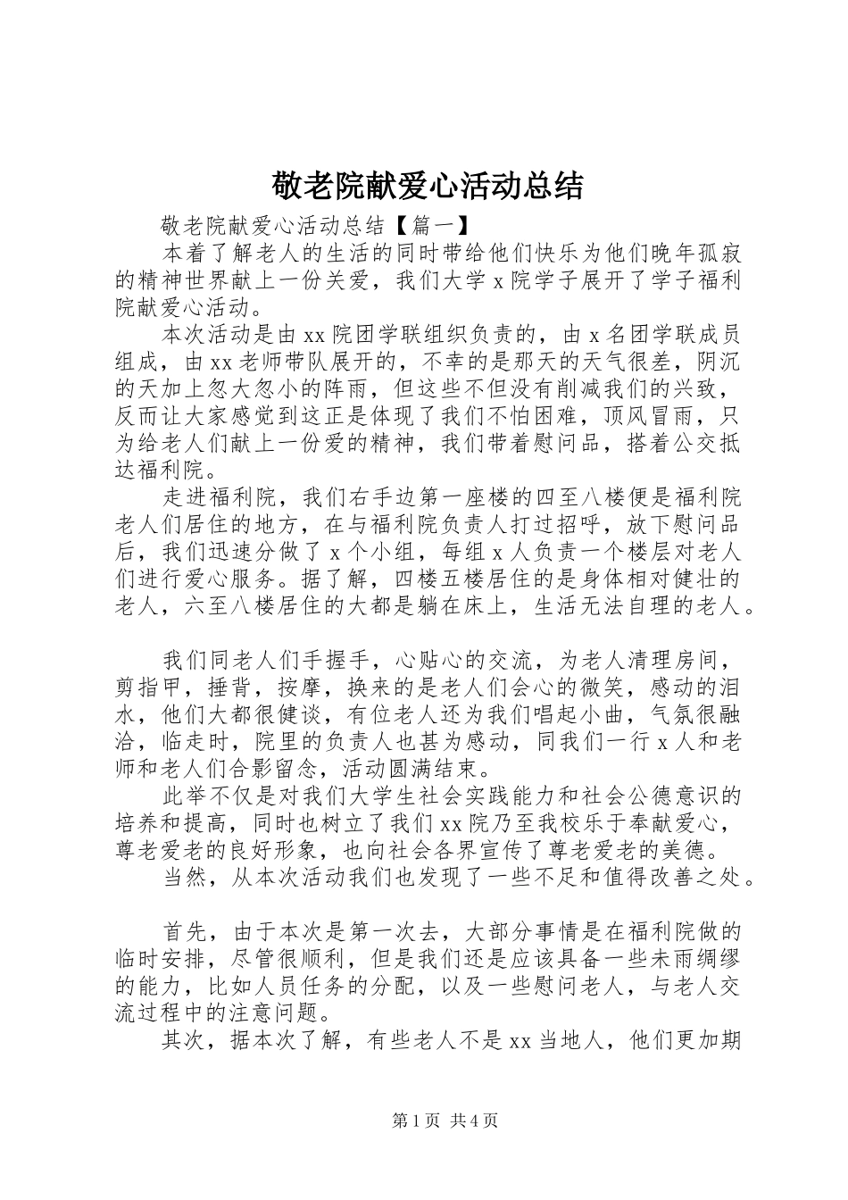 敬老院献爱心活动总结_第1页