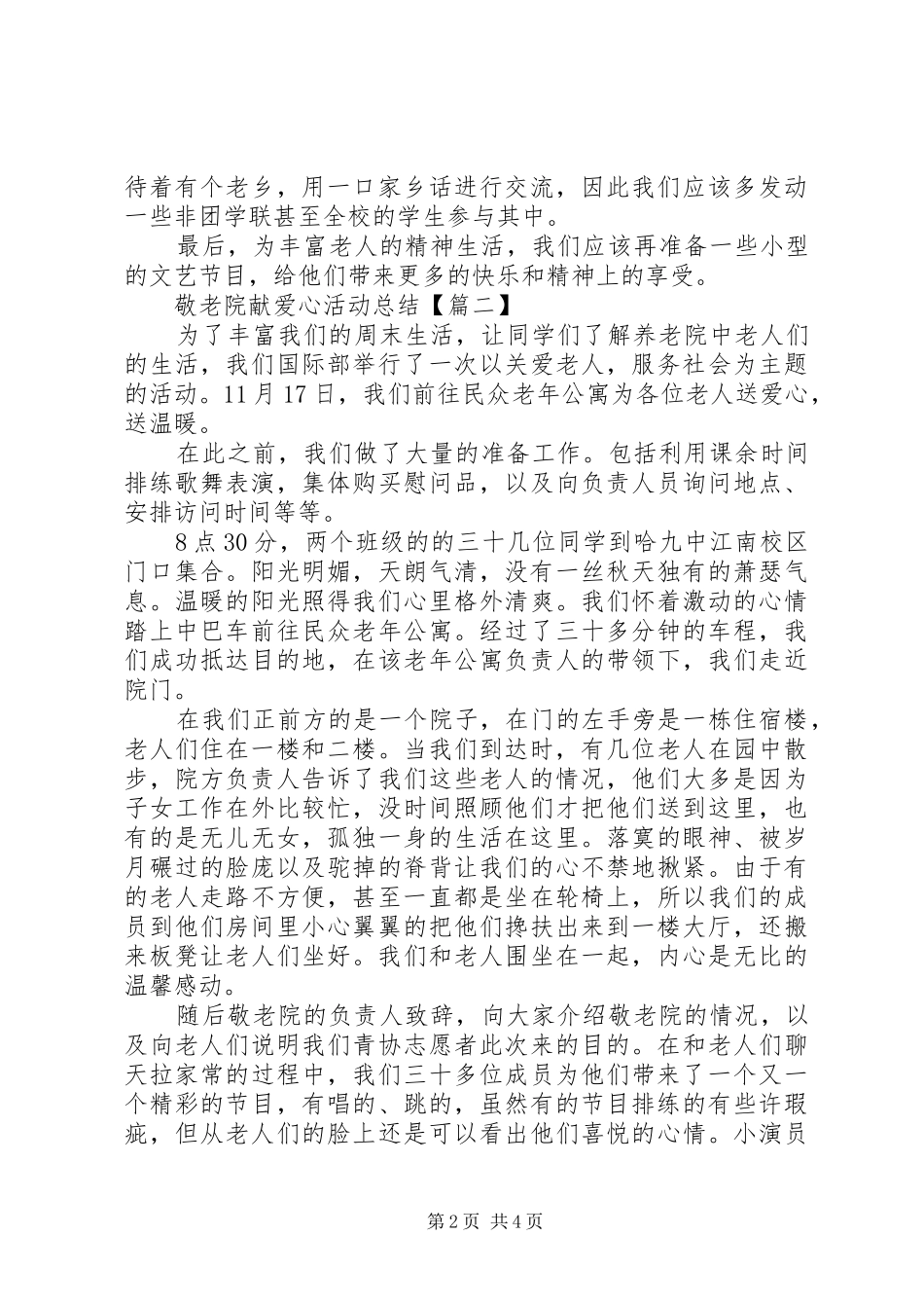 敬老院献爱心活动总结_第2页