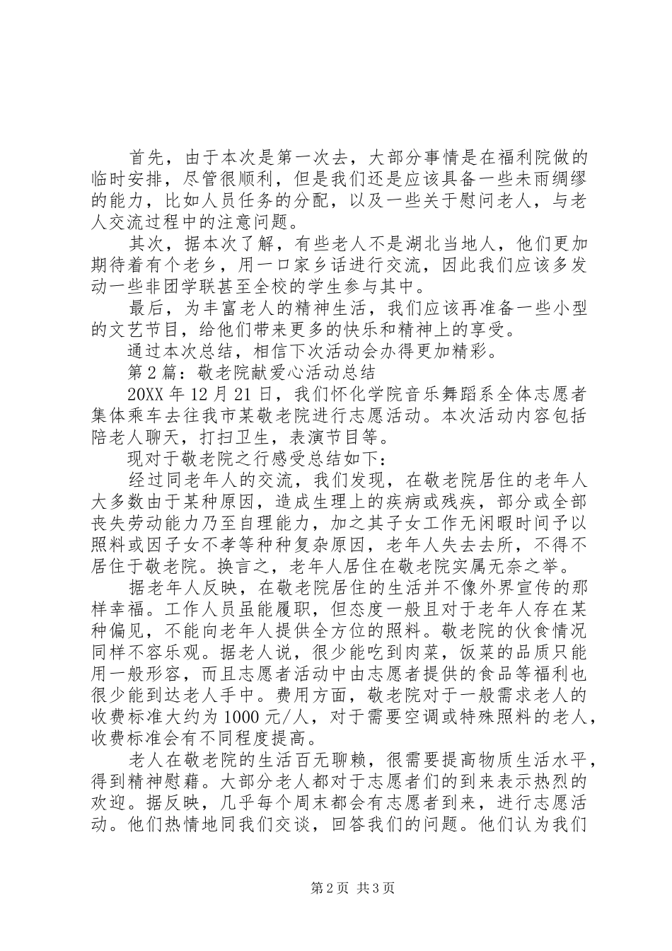 敬老院献爱心活动总结范文篇_第2页