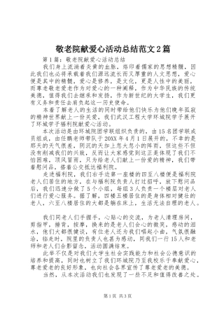 敬老院献爱心活动总结范文篇