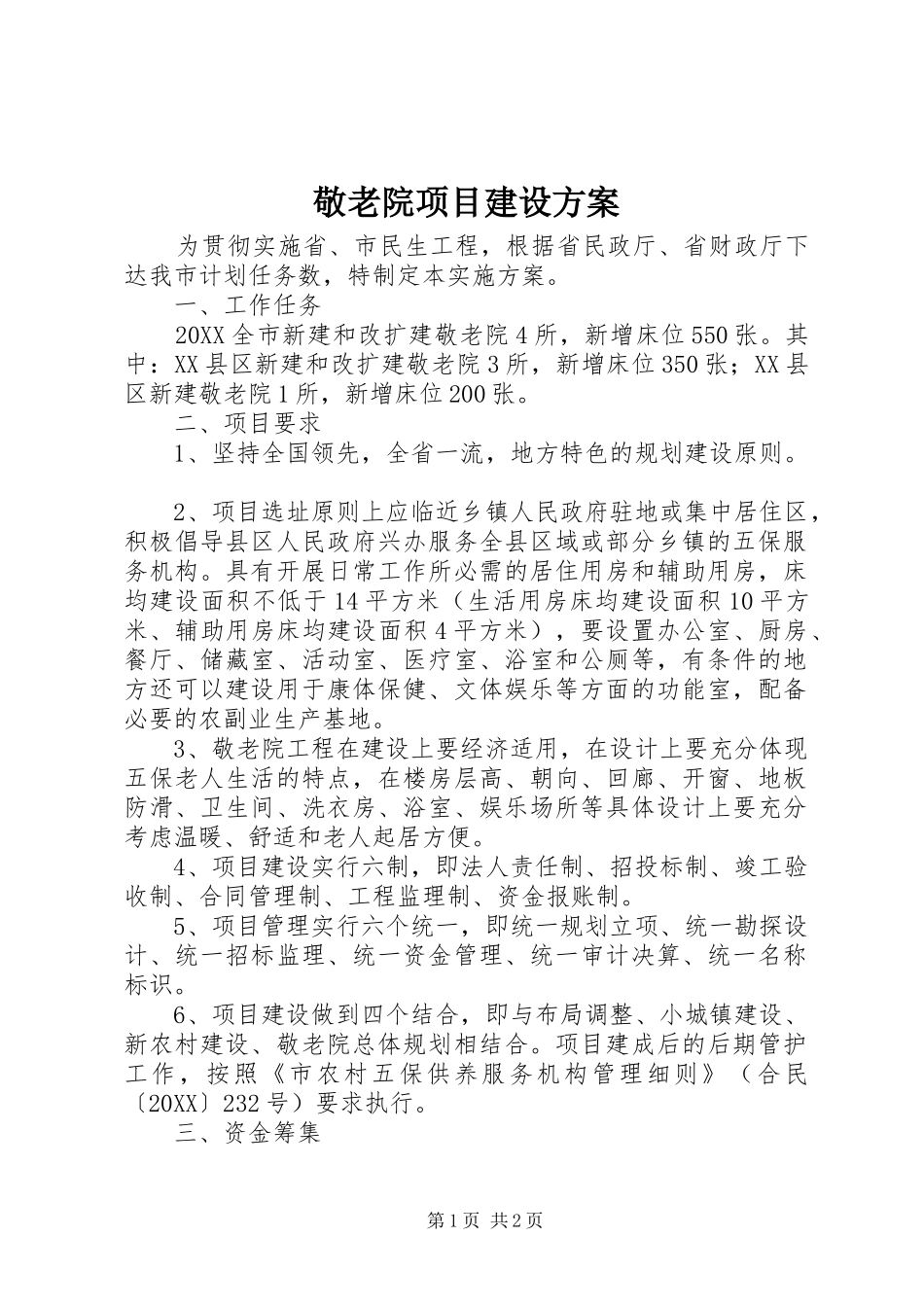 敬老院项目建设方案_第1页