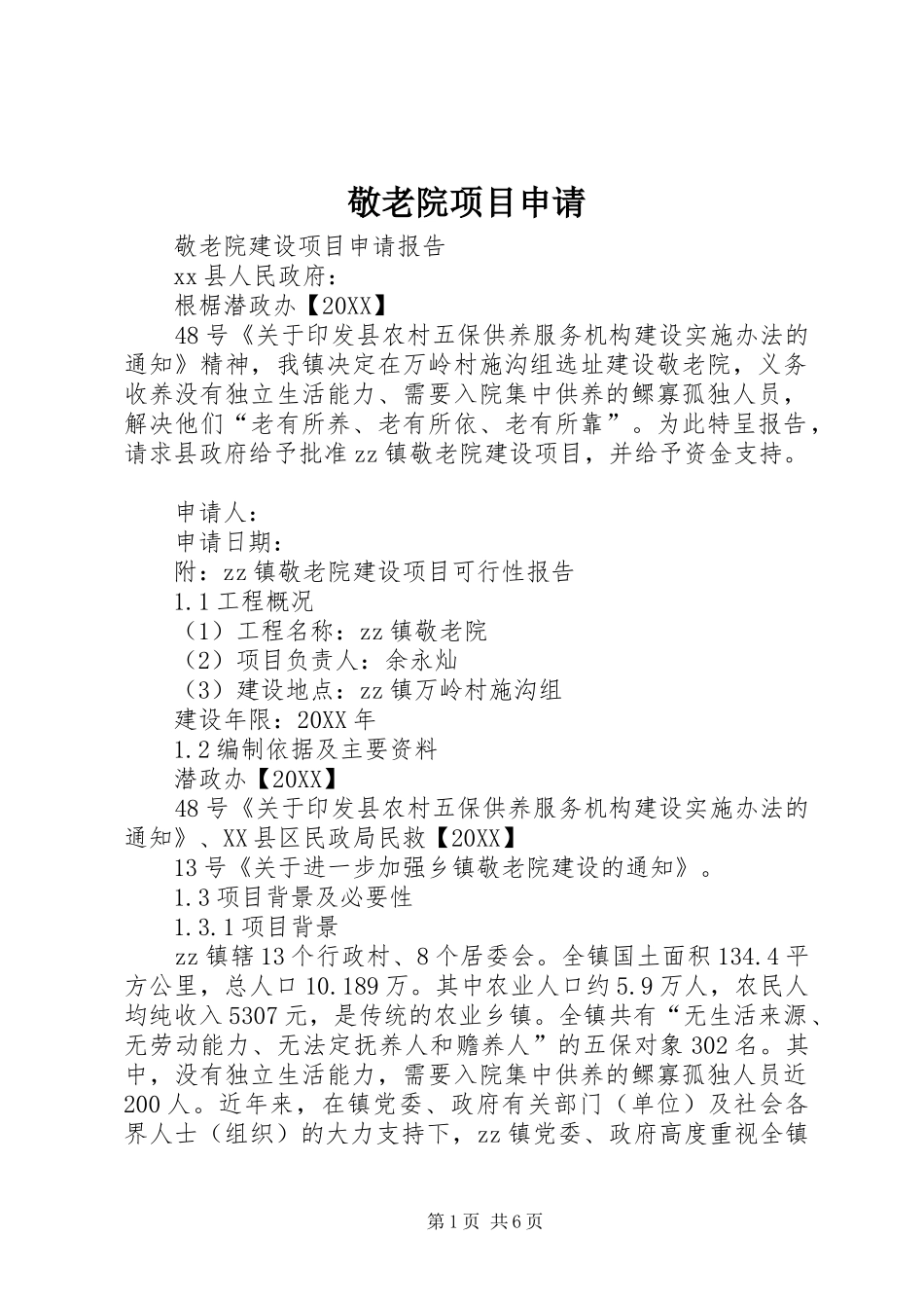 敬老院项目申请_第1页