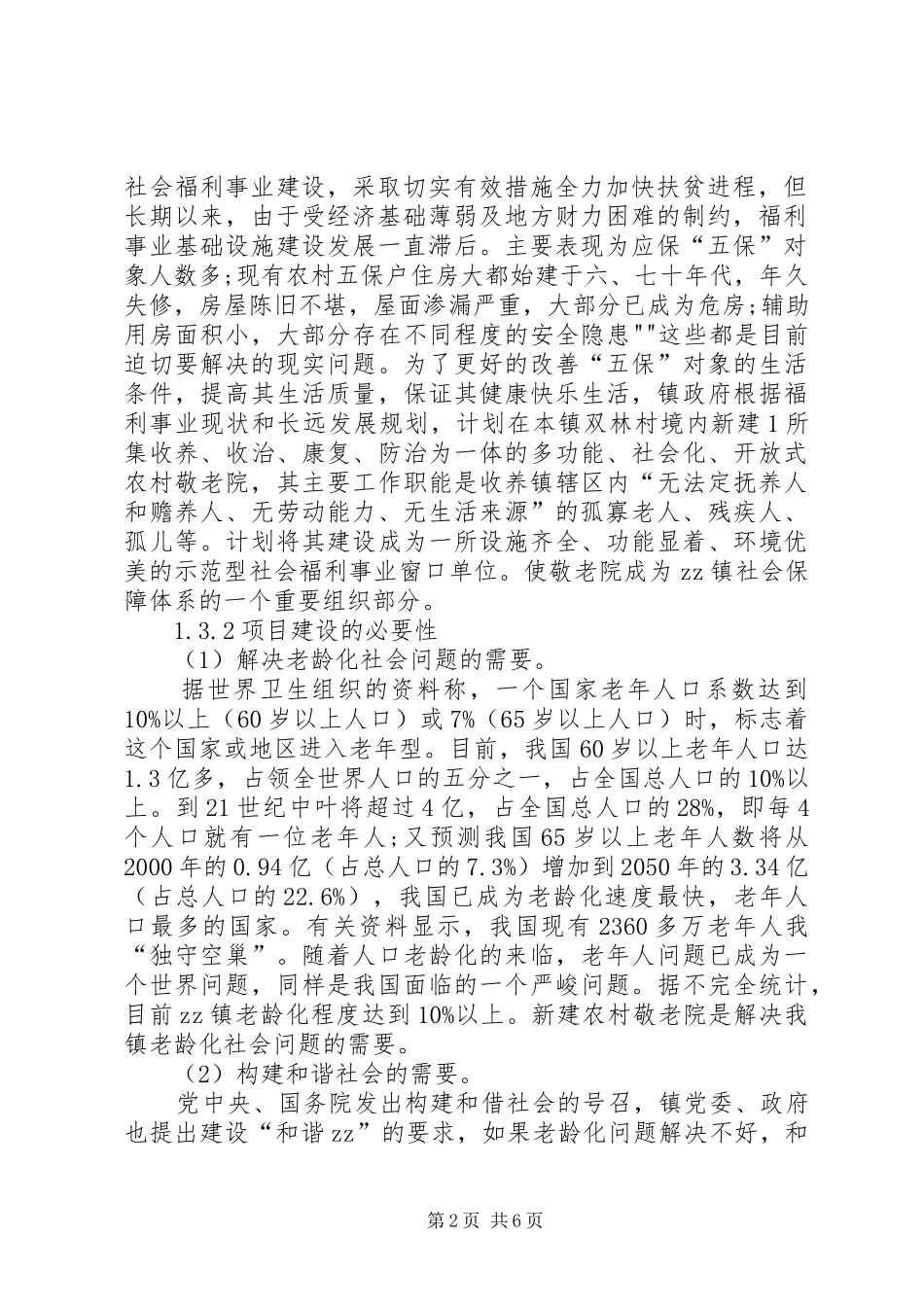 敬老院项目申请_第2页