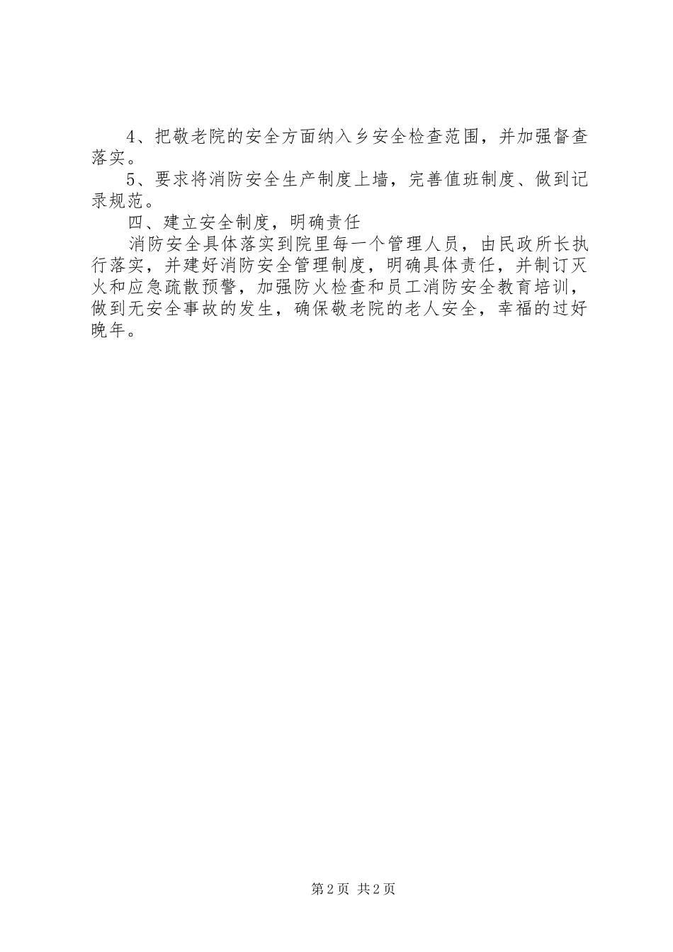 敬老院消防安全排查整治工作总结_第2页