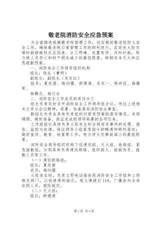 敬老院消防安全应急预案