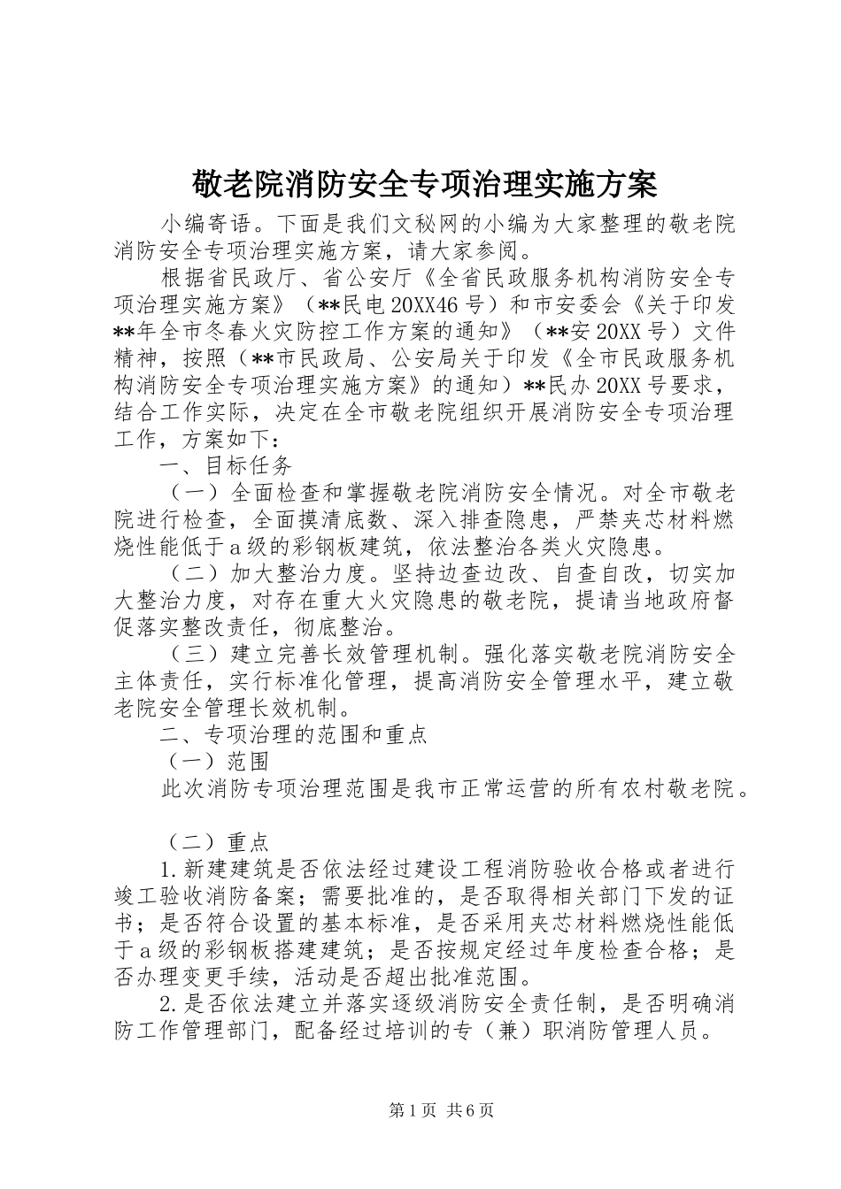 敬老院消防安全专项治理实施方案_第1页