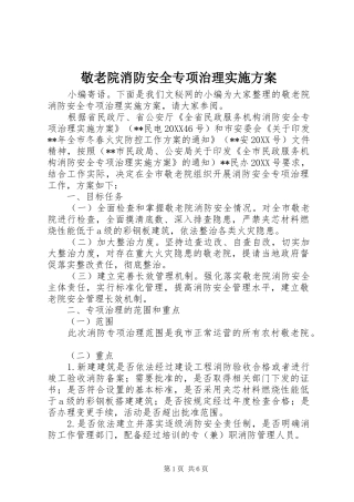 敬老院消防安全专项治理实施方案