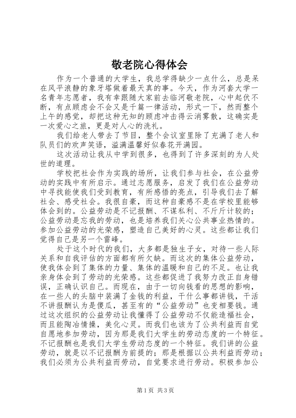 敬老院心得体会_第1页