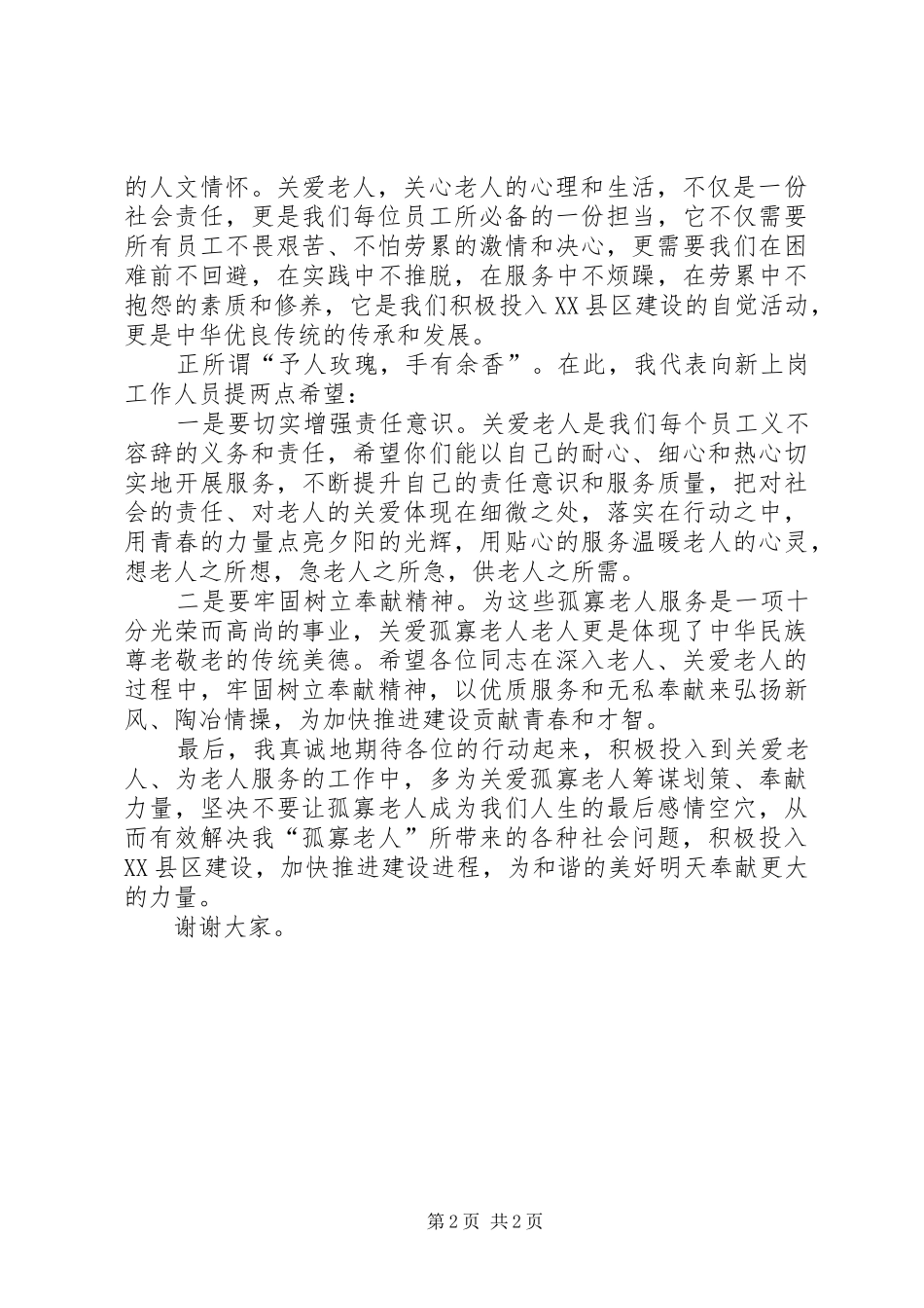 敬老院新上岗人员讲话稿_第2页