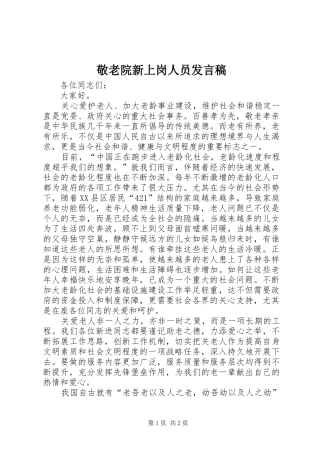 敬老院新上岗人员讲话稿