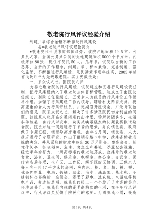 敬老院行风评议经验介绍