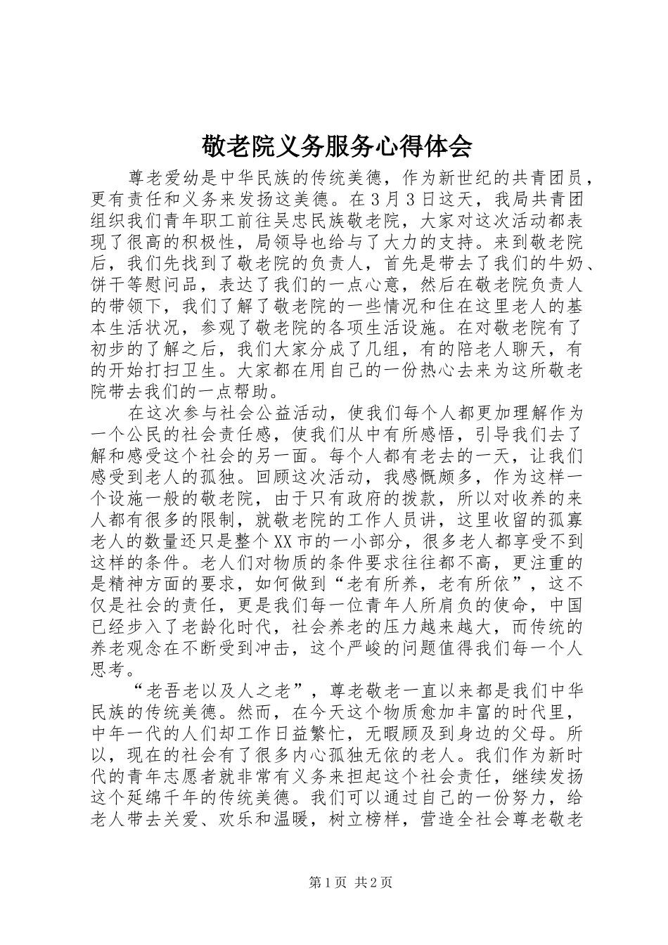 敬老院义务服务心得体会_第1页