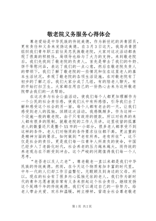 敬老院义务服务心得体会