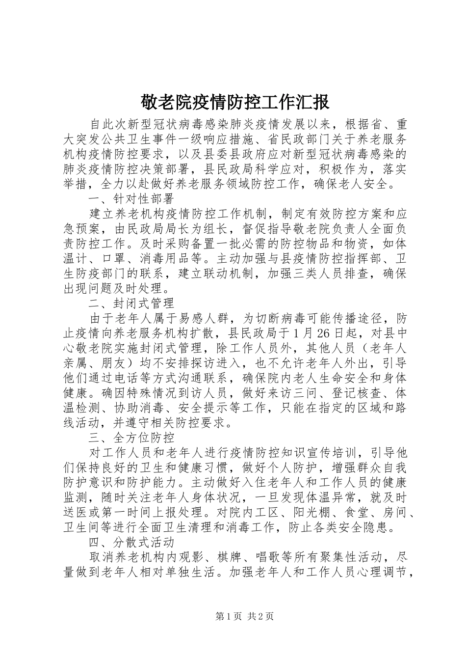 敬老院疫情防控工作汇报_第1页