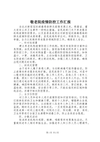 敬老院疫情防控工作汇报