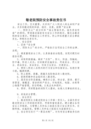 敬老院预防安全事故责任书