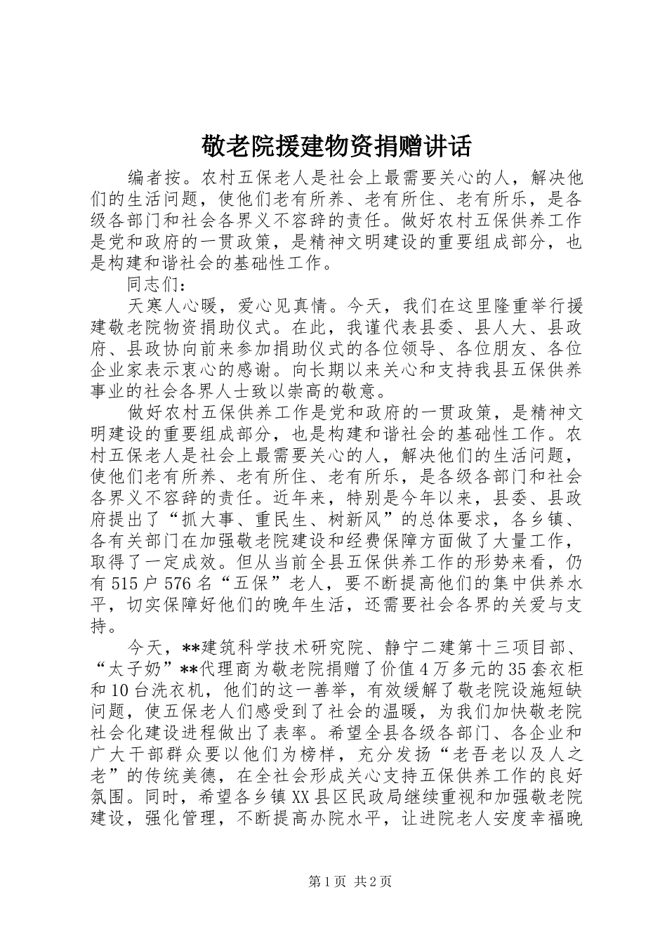 敬老院援建物资捐赠致辞_第1页