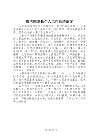 敬老院院长个人工作总结范文