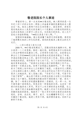 敬老院院长个人事迹