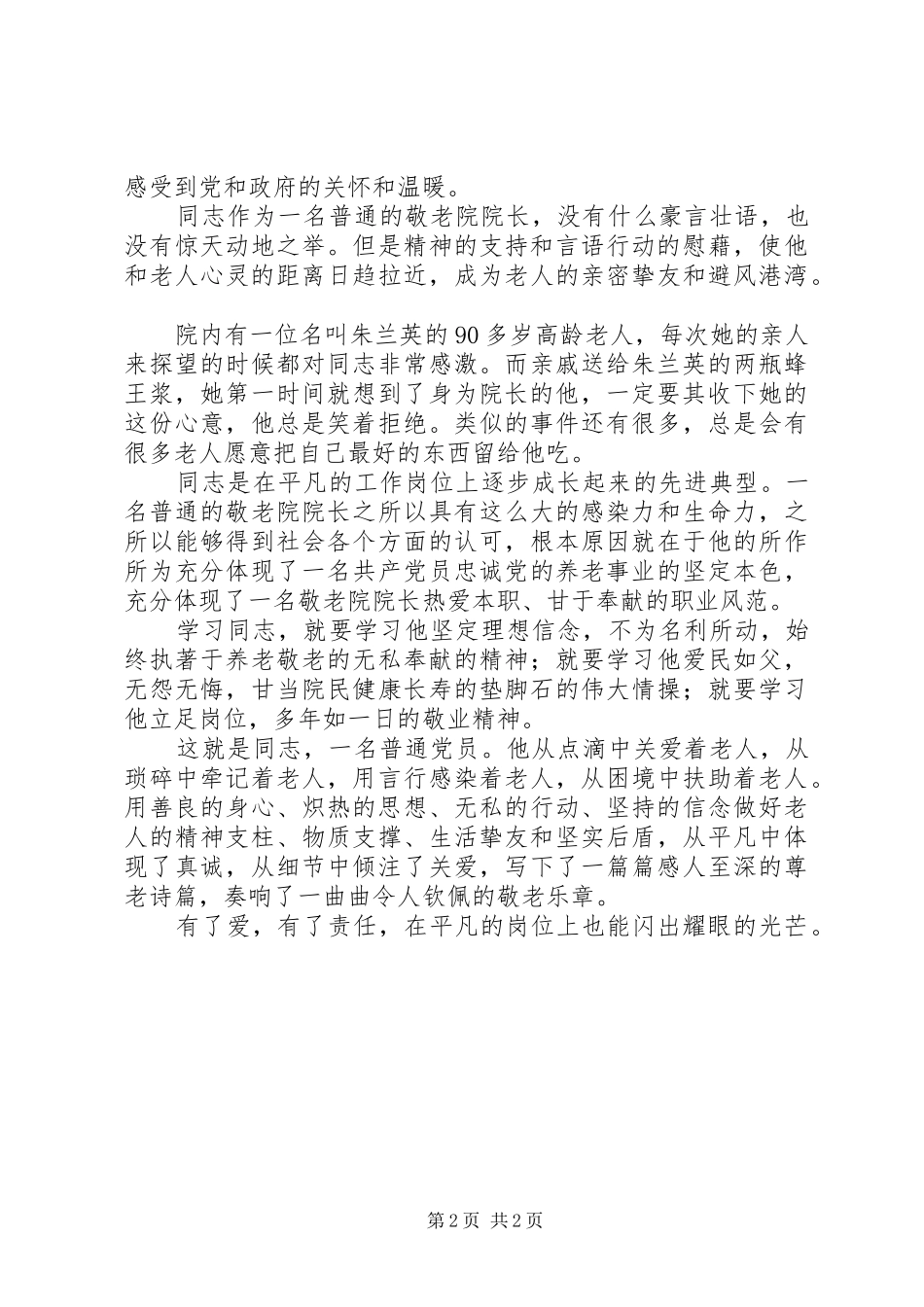 敬老院院长个人事迹材料_第2页