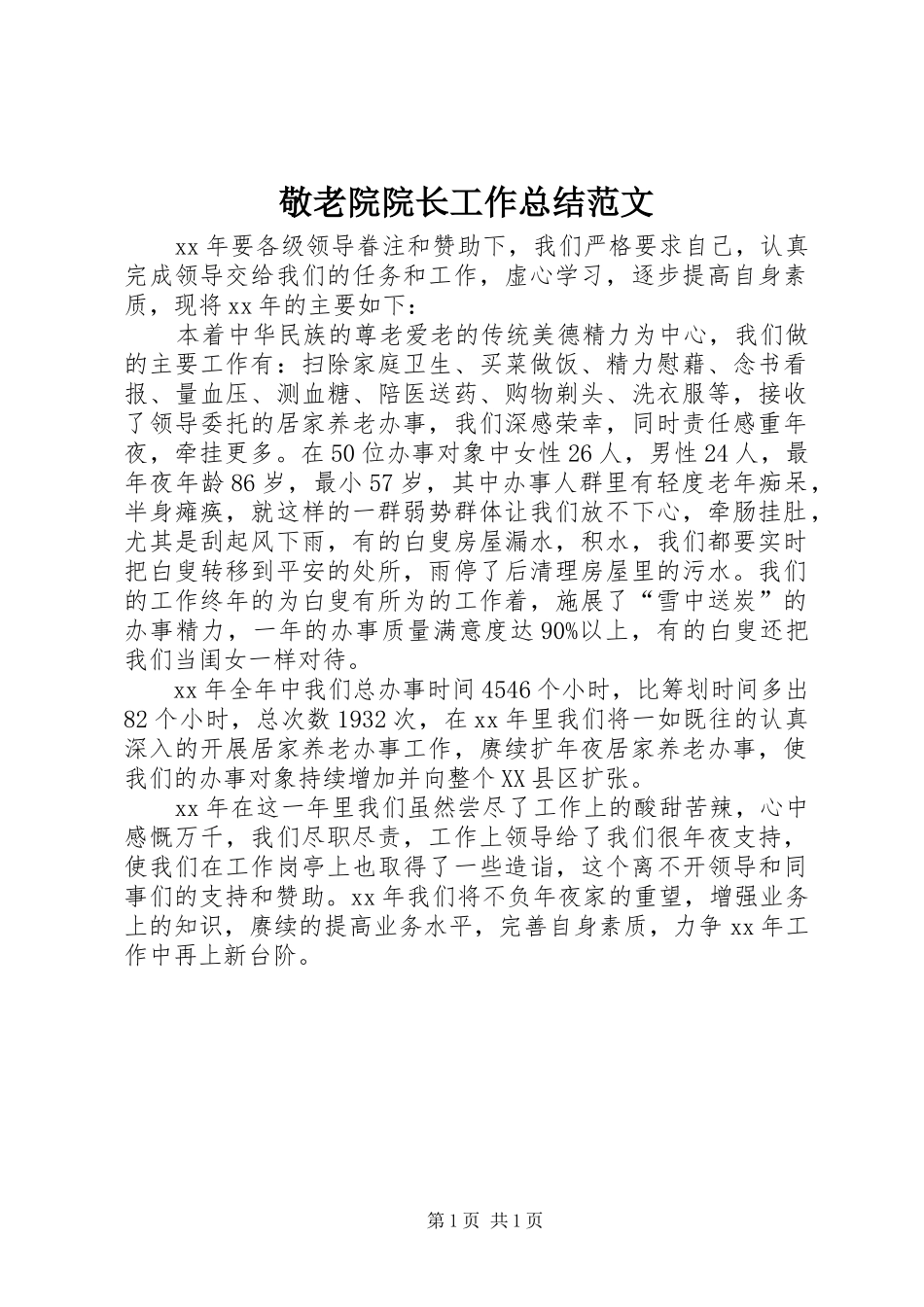 敬老院院长工作总结范文_第1页