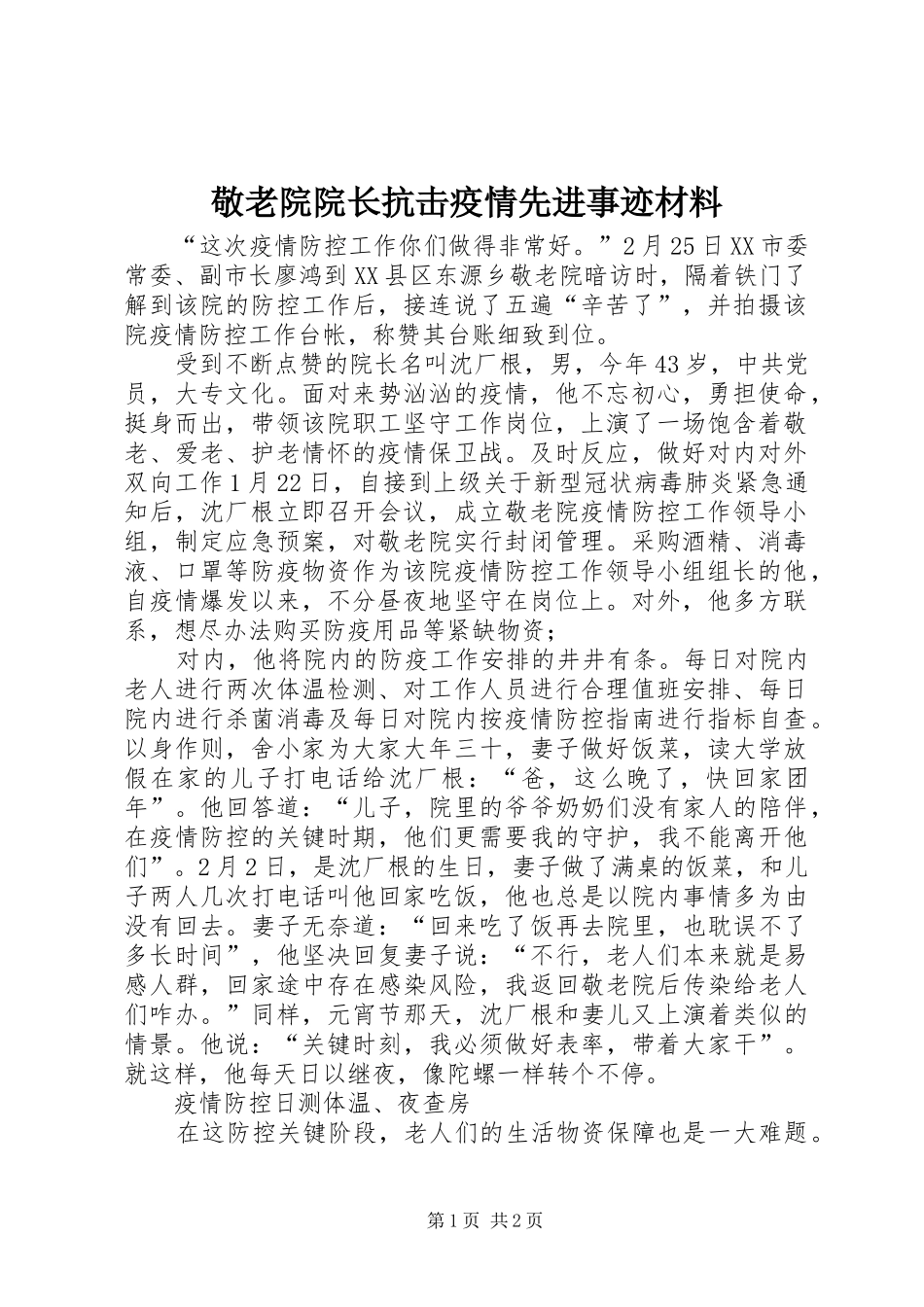 敬老院院长抗击疫情先进事迹材料_第1页