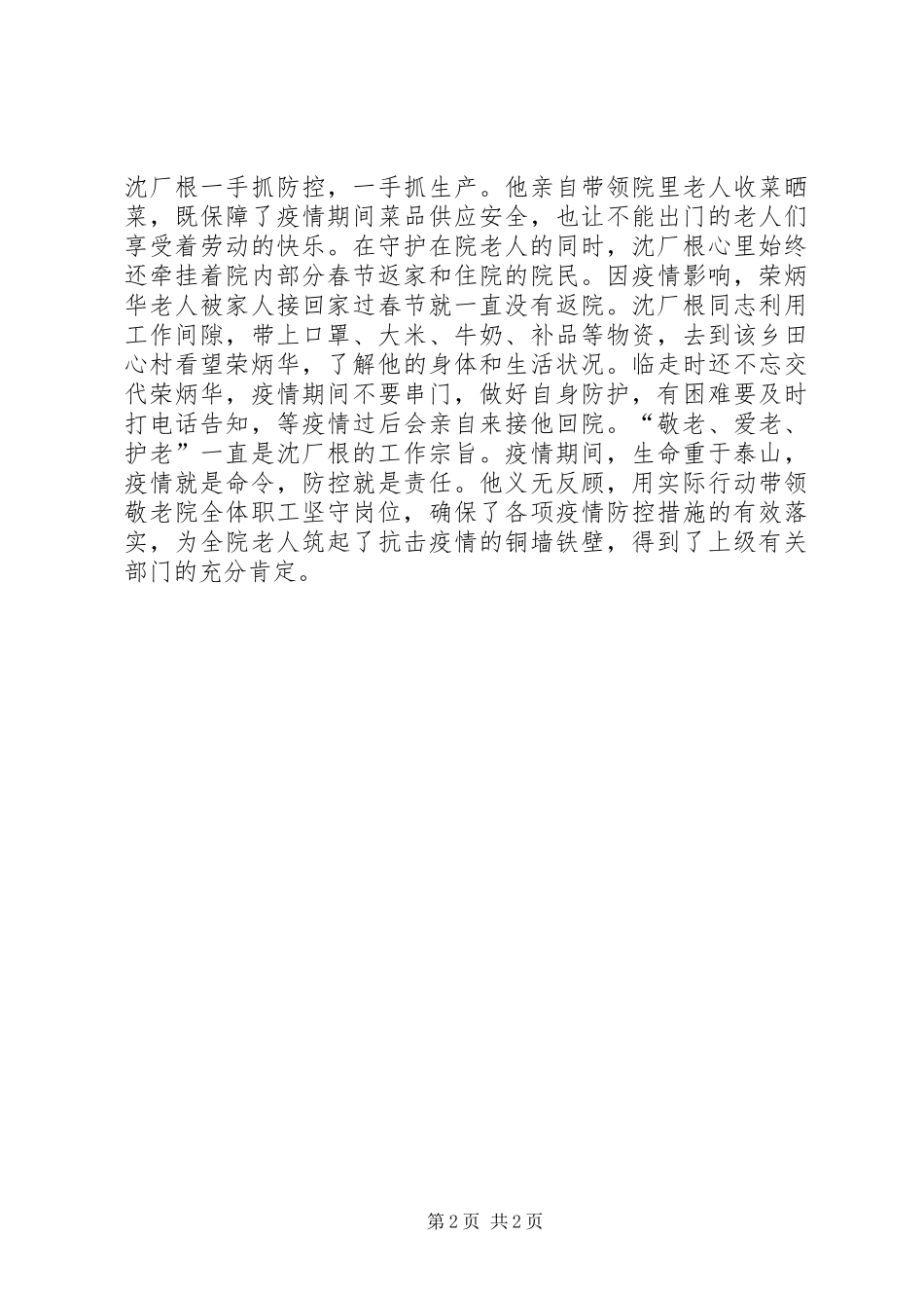敬老院院长抗击疫情先进事迹材料_第2页
