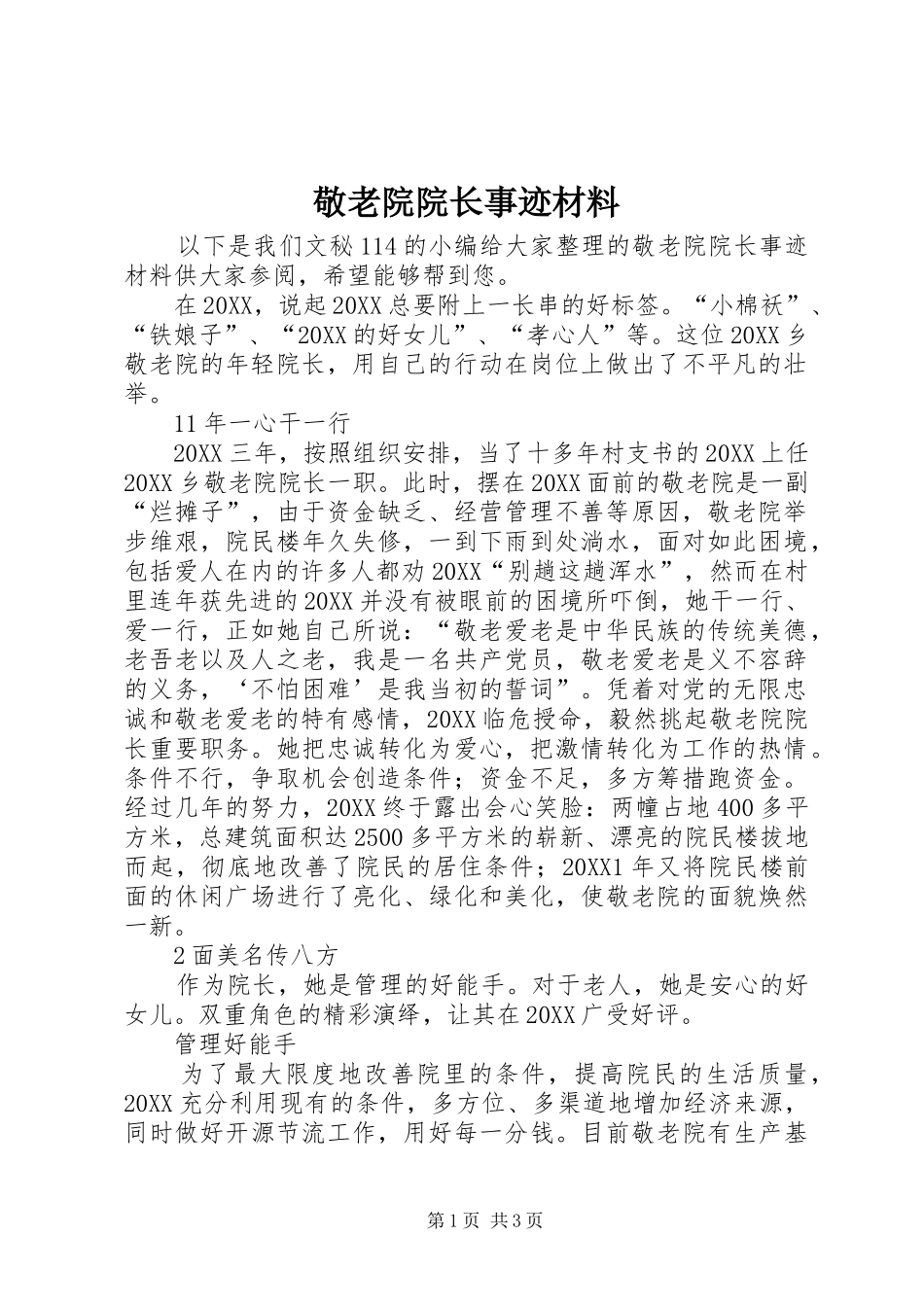 敬老院院长事迹材料_第1页